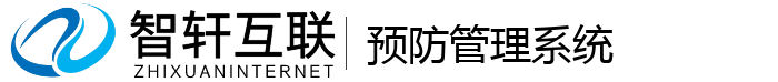 预防管理系统